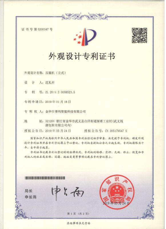 伺服壓裝機（立式）外觀設(shè)計專利證書