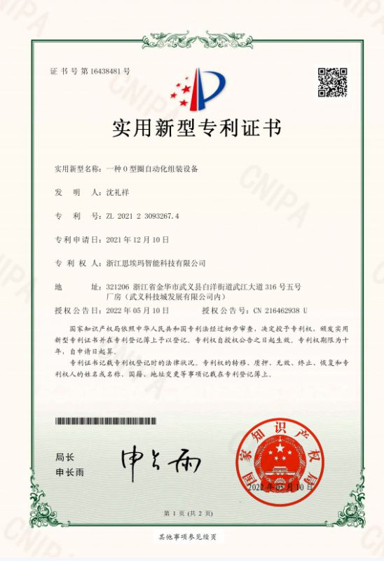 一種O型圈自動化組裝設(shè)備實用新型專利證書