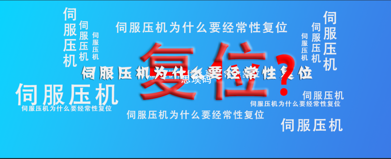 伺服壓機為什么要回經(jīng)常性復(fù)位