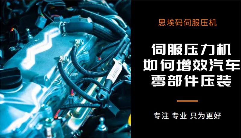 伺服壓力機如何增效汽車零部件壓裝？