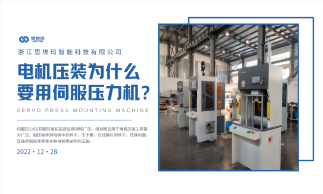 電機壓裝為什么要用到伺服壓力機？